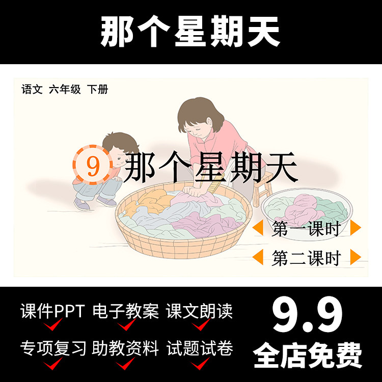 m36那个星期天史铁生课件教案语文小学资料教学视频导学ppt模板