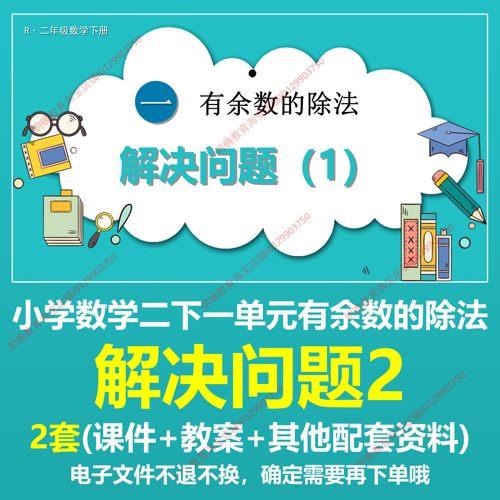 C42有余数的除法解决问题2二下一教学设计上课课件PPT教案复习
