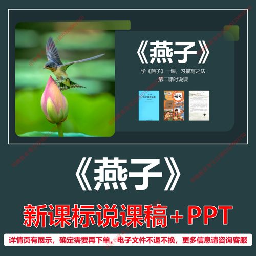 L84燕子小学语文三年级下册第一单元逐字稿说课稿说课课件PPT
