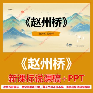 L22赵州桥小学语文三年级下第四单元新课标逐字说课稿说课课件PPT