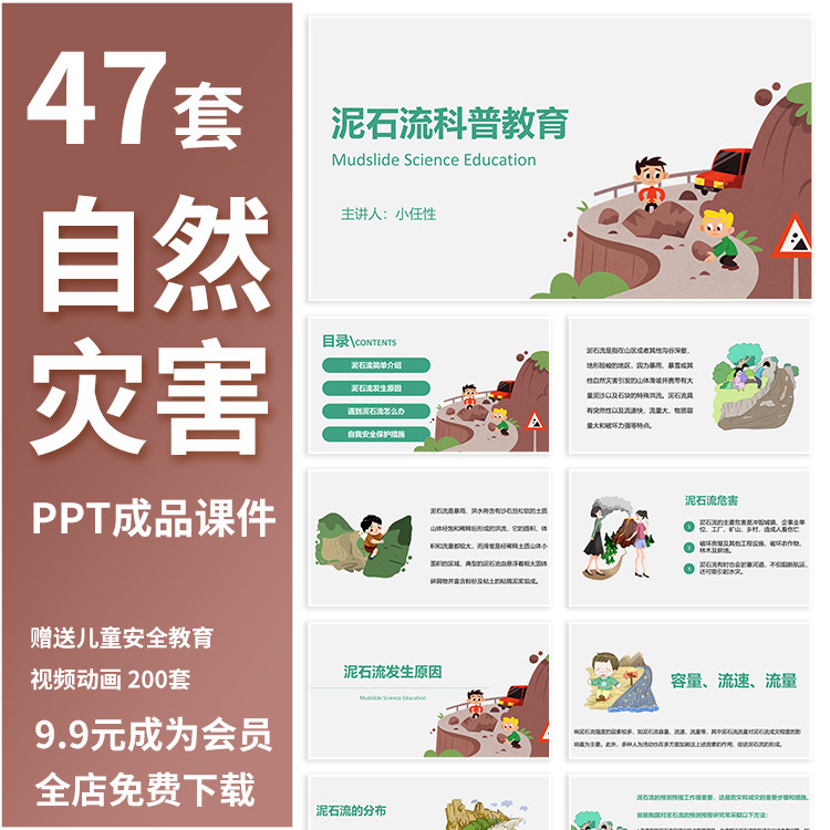 q18中小学生自然灾害防护预防安全台风泥石流地震ppt教学课件班会