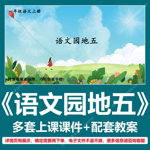 A280语文园地五小学语文一上第五单元教学设计教案上课课件PPT