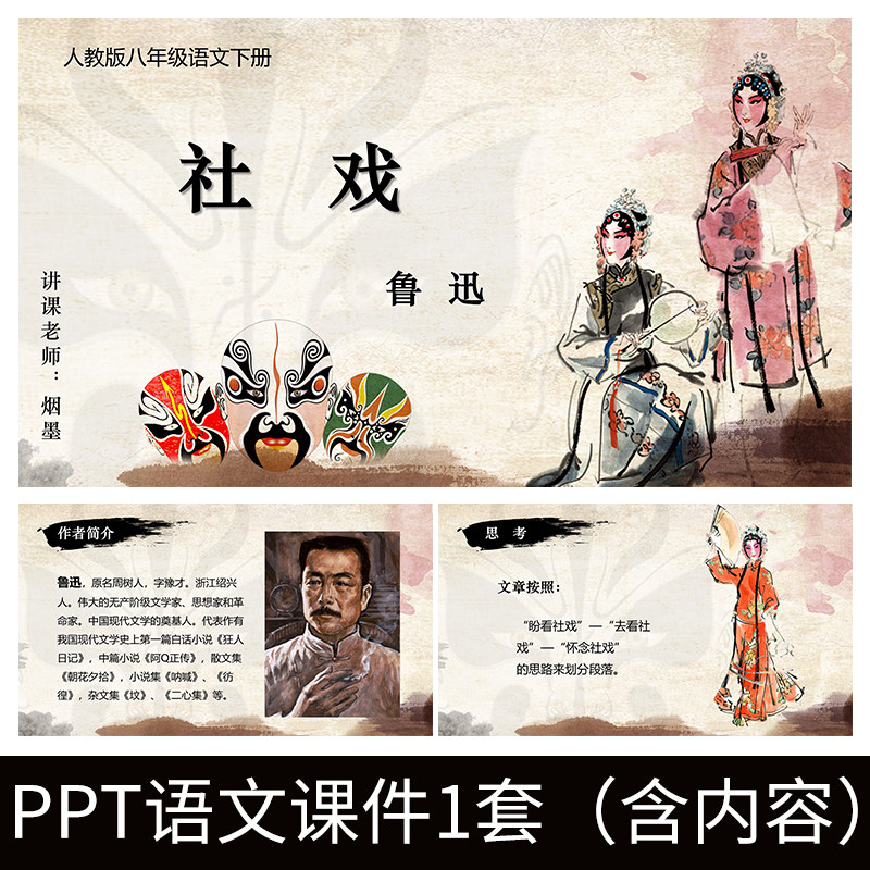 e167社戏鲁迅周树人初中人教版语文8年级下册ppt教学教案课件模板
