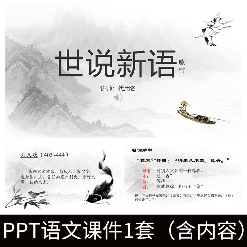 e55刘义庆世说新语咏雪解析初中诗歌语文教学教案课件ppt演示模板