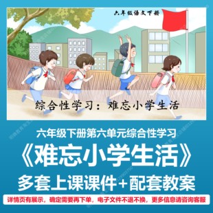A248综合性学习难忘小学生活小学语文六下六单元教学教案课件PPT