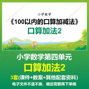 C18-100以内的口算加减法口算加法2数学一下四上课课件PPT教案