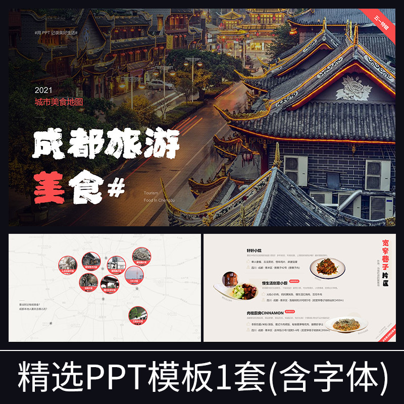 z001四川成都旅游小吃攻略介绍美食蓉城天府之国火锅景点ppt模板