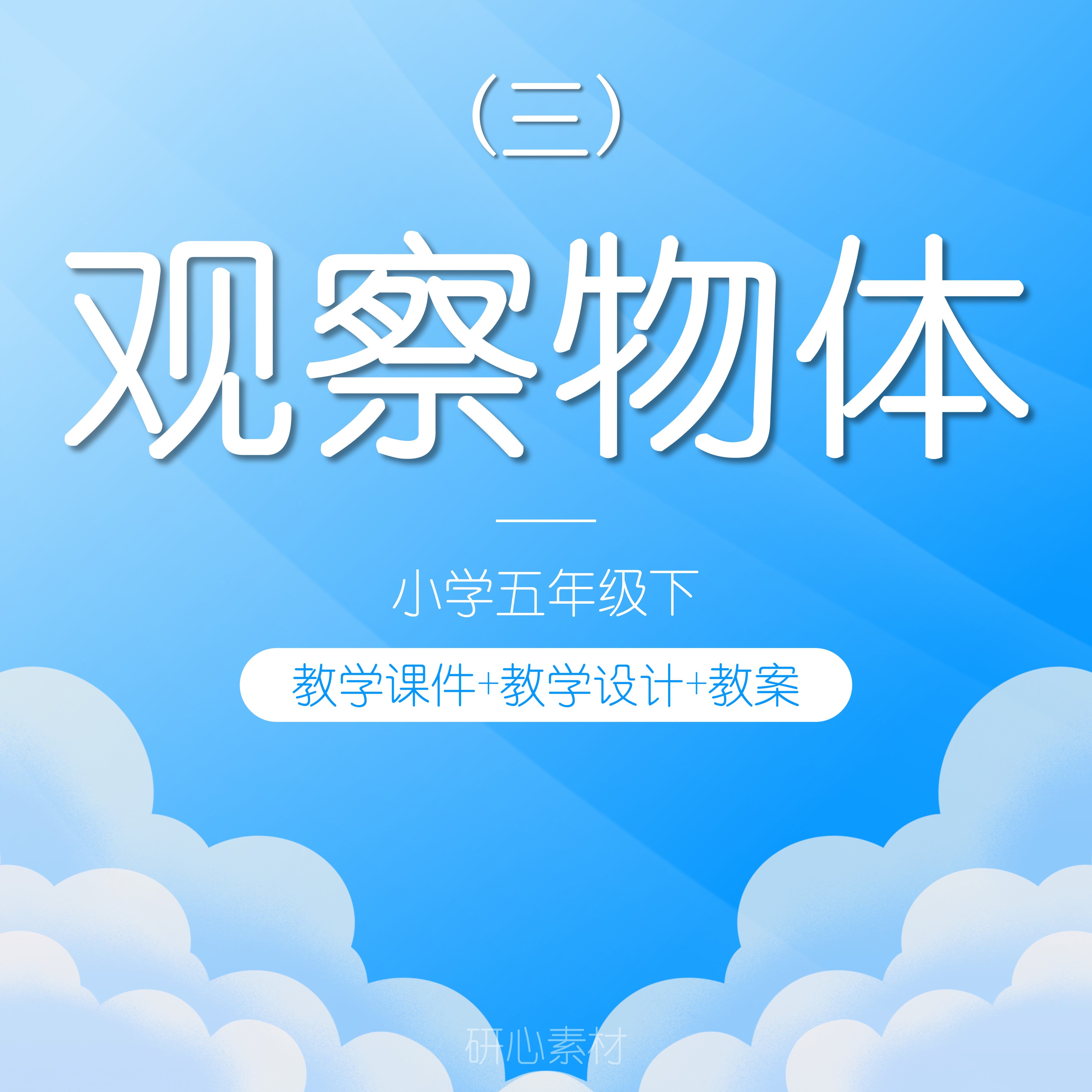 w74观察物体三小学数学五年级下说课稿教案ppt课件教学设计人教版