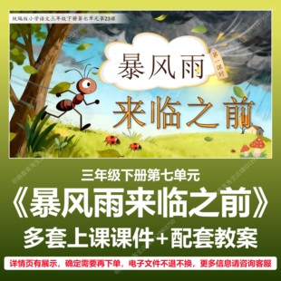 A113暴风雨来临之前小学语文三下第七单元单元教学教案课件PPT