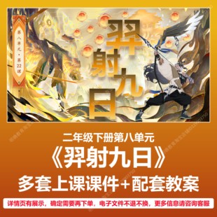 A71羿射九日语文二年级下册第八单元公开课教学教案上课课件PPT