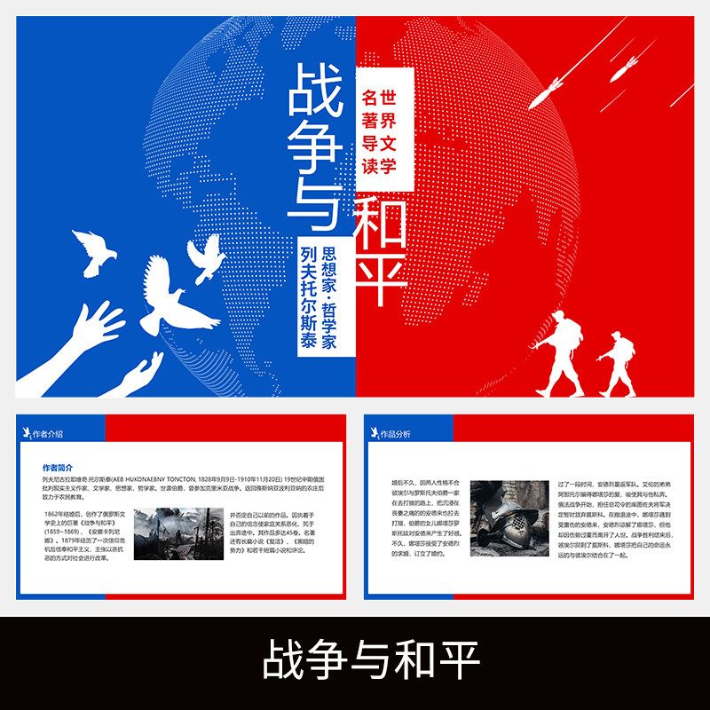 c252战争与和平读书分享名著导读读后感心得解读体会介绍阅读ppt