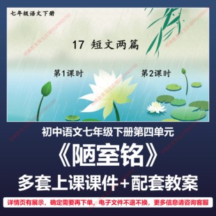 B17陋室铭初中语文七下第四单元人教版教案教学设计上课课件PPT