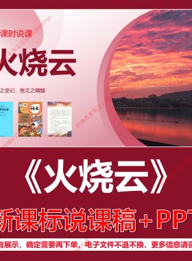 L112火烧云小学语文三年级下册第七单元逐字稿说课稿说课课件PPT