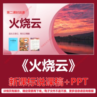 L112火烧云小学语文三年级下册第七单元逐字稿说课稿说课课件PPT