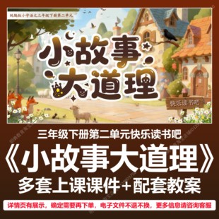 A85快乐读书吧小故事大道理小学语文三下二单元教学教案课件PPT