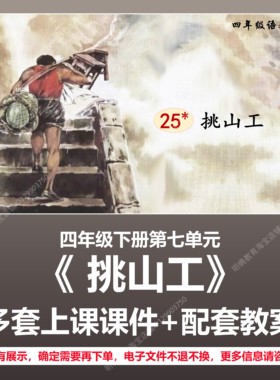 A163挑山工小学语文四年级下七单元公开课教学教案上课课件PPT