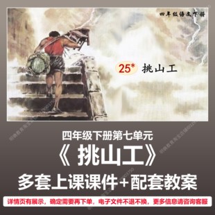 A163挑山工小学语文四年级下七单元公开课教学教案上课课件PPT