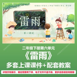 A62雷雨小学语文二年级下册第六单元公开课教学教案上课课件PPT