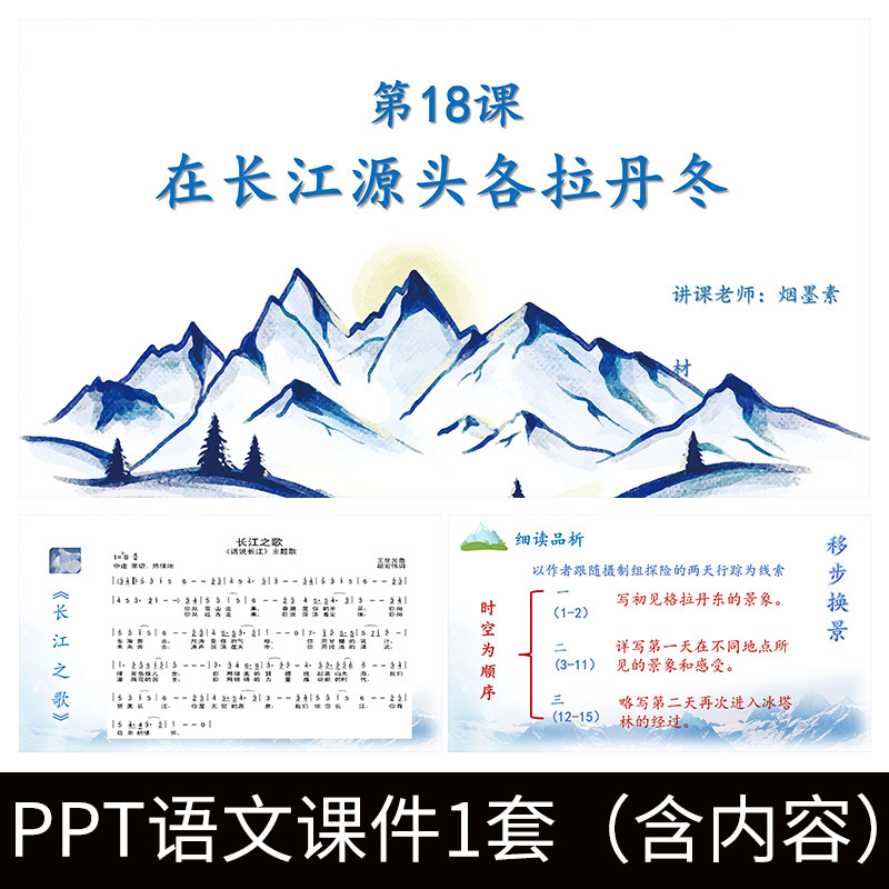 e176在长江源头格拉丹冬雪山马丽华初中语文ppt教学教案课件模板