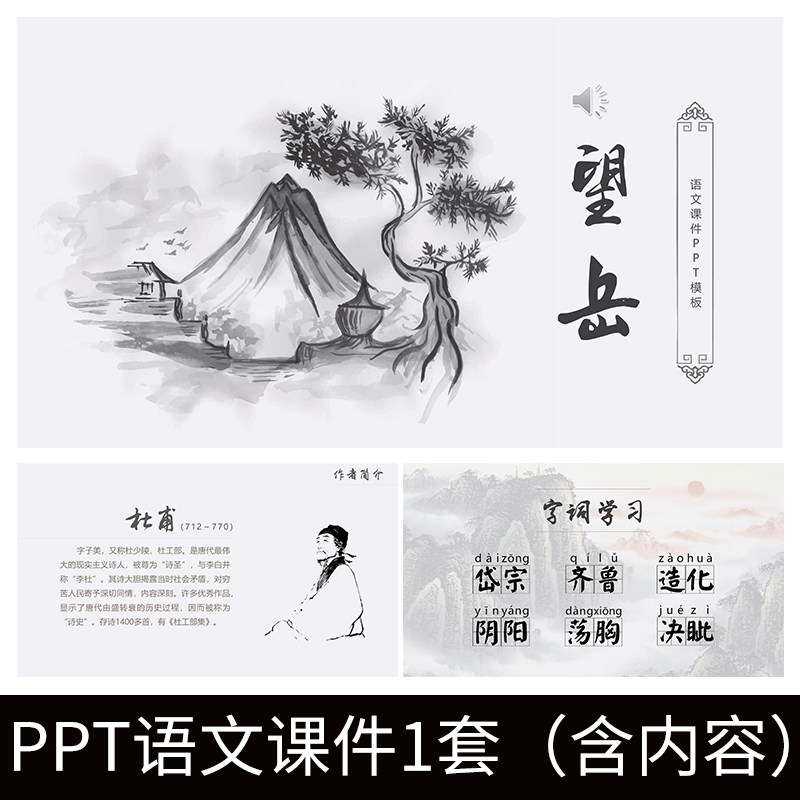 e83望岳杜甫导读教师教案学习公开课文赏析语文教学课件ppt模板