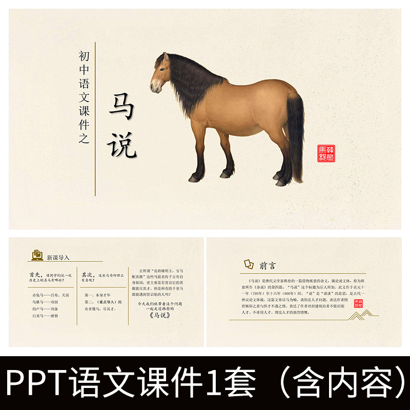 e262马说韩愈初中语文ppt课文课件教案模板公开课九年级杂说解析