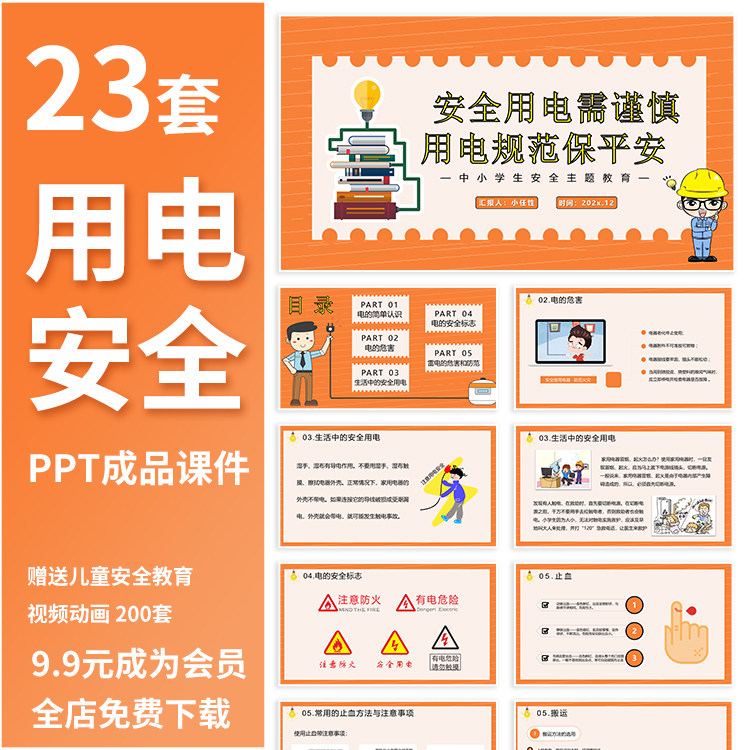 q7用电安全ppt中小学生知识培训教育日动画视频触电开关插座班会