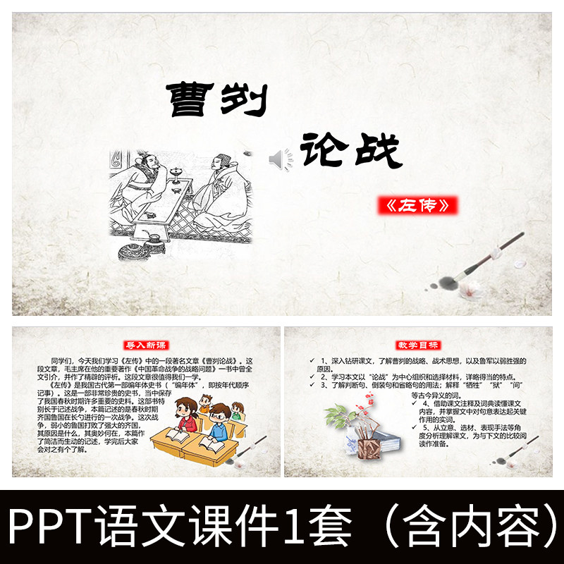 e239初中语文左传曹刿论战左秋明ppt公开课教学教案课件模板人教