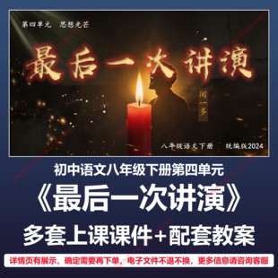 B49最后一次讲演初中语文八下四单元人教版教案教学设计课件PPT