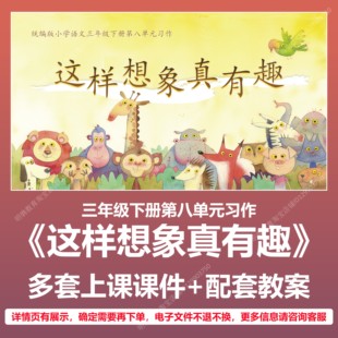 A121习作这样想象真有趣小学语文三下八单元教学教案上课课件PPT