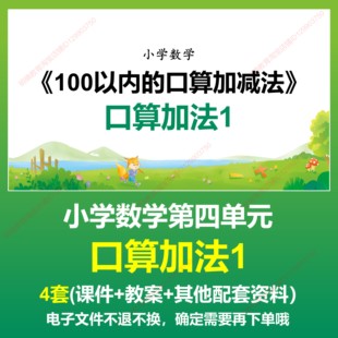 C17-100以内的口算加减法口算加法1数学一下四上课课件PPT教案