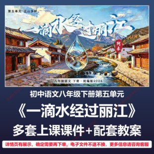 B56一滴水经过丽江初中语文八下五人教版教案教学设计上课课件PPT