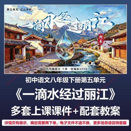 B56一滴水经过丽江初中语文八下五人教版教案教学设计上课课件PPT