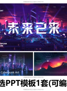 H167蓝色红色科技感炫酷未来赛博朋克蒸汽星空城市创意ppt模板