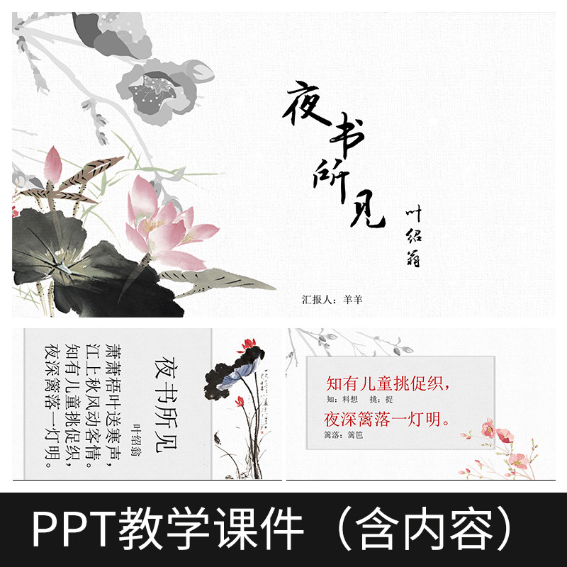 g118叶绍翁夜书所见小学初中语文教案备课公开课教学课件ppt模板