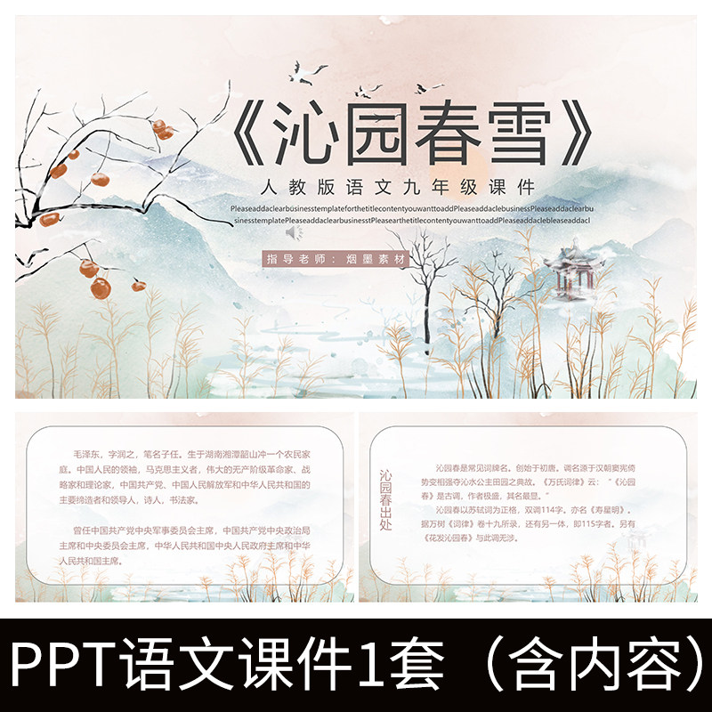 e222沁园春雪人教版九年级语文教学教案初中公开课ppt课件模板