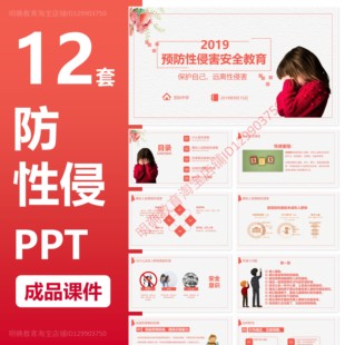 G11防性侵PPT防性骚扰性教育安全生理卫生成品课件青春期男女生