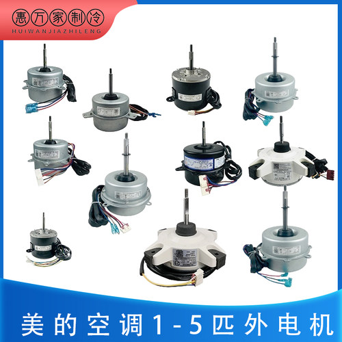 适用美的空调外电机全新
