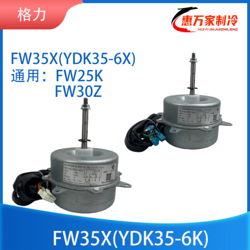 格力空调外电机YDK35-6K
