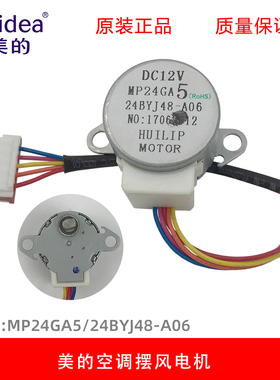 原装美的空调定频变频挂机1P-1.5匹挂机摆风电机 导风马达MP24GA5