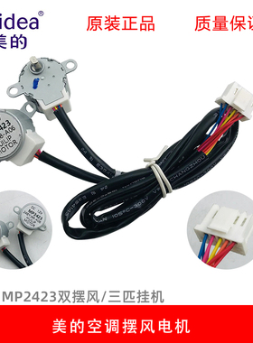 原装美的3P挂机空调导风电机 上下摆风步进电机 升降门电机MP2423