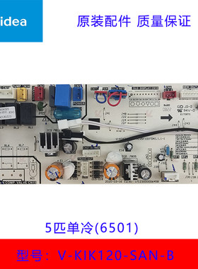 美的空调风管机内机主板5匹单冷多联机电路板适用V-KIK120-SAN-B