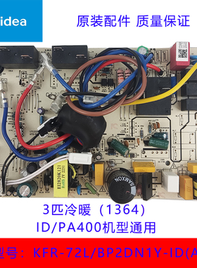 美的变频柜机内机原装主板3匹冷暖KFR-72L-BP2DN1Y-ID/PA400(A3)