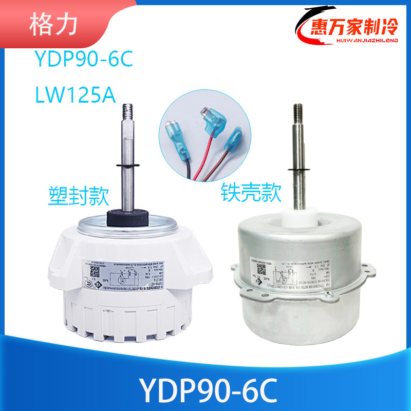 适用于格力3P空调柜机外机电机 YDK90-6C LW125A 