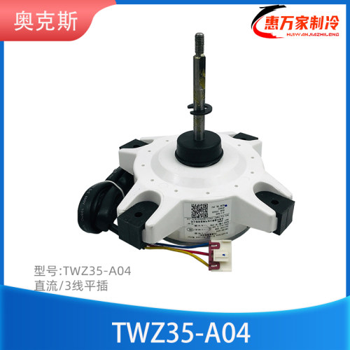 奥克斯外直流电机TWZ35-A04