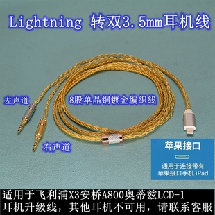 适用于飞利浦X3安桥A800奥蒂兹LCD-1单晶铜镀金镀银耳机线3.5 6.5