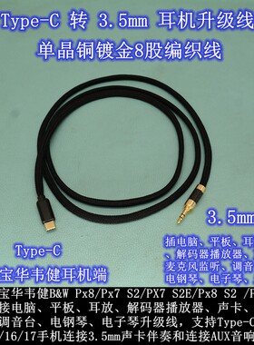 USB-C适用宝华韦健Px8/Px7 S2/PX7 S2E/Px8 S2 /PX7 S3耳机升级线
