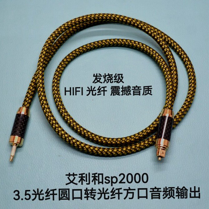 碳纤发烧级光纤音频线