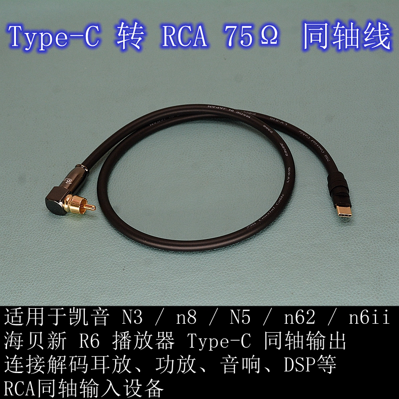 海贝Typec转RCA莲花头75Ω同轴线