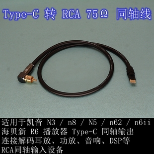 适用Cayin凯音 C转RCA莲花头75Ω同轴线接功放音响 HiBy海贝Type