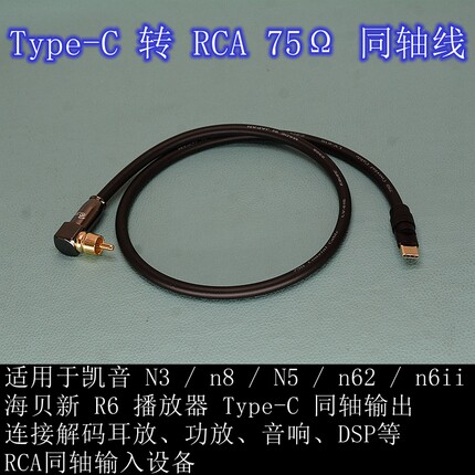 适用Cayin凯音/HiBy海贝Type-C转RCA莲花头75Ω同轴线接功放音响